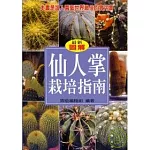 仙人掌栽培指南
