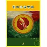 藝術治療導論