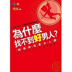 為什麼找不到好男人？ ：阿飛的完美女人課