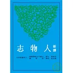 新譯人物志(二版)