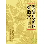 寫給兒童的好散文
