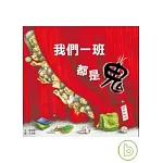我們一班都是鬼