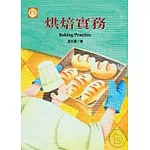 烘焙實務