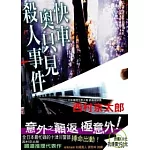 快車奧只見殺人事件