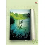 我的湖