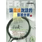 讓證據說話的技術分析(下)