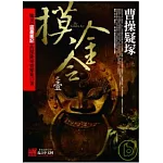 摸金令之1曹操疑塚