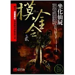 摸金令之2坐化仙屍