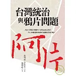 台灣統治與鴉片問題