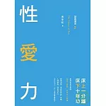 放鳥過來2：性愛力 床上一分鐘，床下十年功