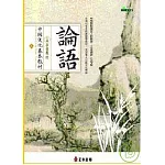 中國文化基本教材∕ 論語