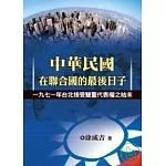 中華民國在聯合國的最後日子 ─ 一九七一年台北接受雙重代表權之始末