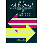 漢譯東華當代英文法 六版 上冊