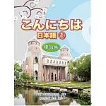 こんにちは日本語1 練習帳