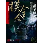 摸金令之4：七寶王傳說