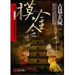 摸金令之5：古墓玄屍