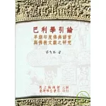 巴利學引論：早期印度佛典語言與佛教文獻之研究【精】
