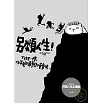 另類人生(隨書附贈：另類人生主題曲energy演唱單曲CD)