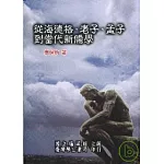 從海德格、老子、孟子到當代新儒學【平】