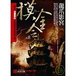 摸金令之8：龍爪影宮