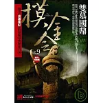 摸金令之9：雙墓國鼎(完結篇)