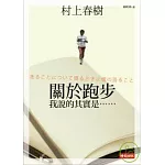 關於跑步，我說的其實是……