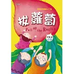 歡唱世界童謠：拔蘿蔔(彩色精裝書+CD)