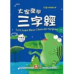 大家來學三字經(彩色精裝書+CD)