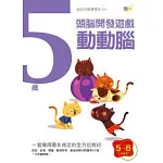 5歲動動腦-頭腦開發遊戲