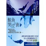 鯨魚哭泣之海