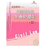 婚姻法與夫妻財產制