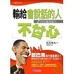 輸給會說話的人不甘心~７天打通表達力~