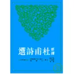 新譯杜甫詩選