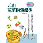 彩色圖解版元祖蔬菜湯強健法