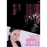 吃人的街