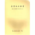 臺灣地名辭書卷5高雄縣-第二冊(上.下)