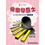 五線譜、豆芽譜、樂譜：快樂學爵士-流行鋼琴獨奏特訓教本.初級篇(附QR Code影片教學 適用鋼琴、電子琴)