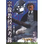 宗像教授異考錄 8