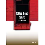 祭壇上的聖女──林昭傳