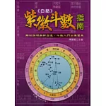 白話紫微斗數指南