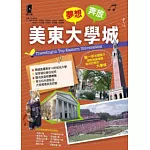 夢想奔放-美東大學城