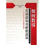 如何教導直述語氣及祈使語氣──以土耳其文之外語教學為例
