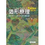 造形原理－藝術．設計的基礎(精裝本)(第三版)