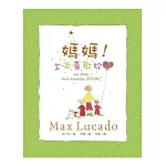 媽媽！上帝喜歡妳！