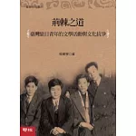 荊棘之道：旅日青年的文學活動與文化抗爭