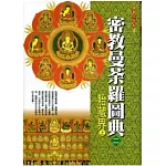 密教曼荼羅圖典２胎藏界(上)