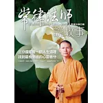 常律法師說故事