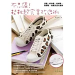 不思議！鞋靴超完美改造術：涼鞋、帆布鞋、娃娃鞋、高跟鞋、短靴改造大變身