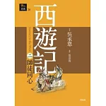 西遊記二．師徒同心