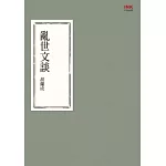 亂世文談